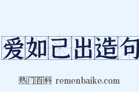 爱如己出造句是什么意思的图片